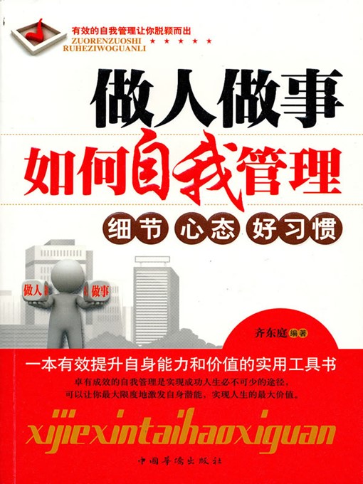 Title details for 做人做事如何自我管理 (Self-management in Work and Life) by 齐东庭 (Qi Dongting) - Available